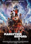 Майбутній король