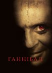 Ганнібал