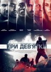 Три дев'ятки