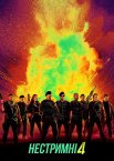 Нестримні 4
