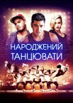 Народжений танцювати