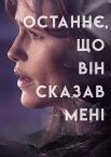 Останнє, що він сказав мені