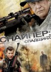 Снайпер 5: Спадщина