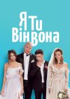Я, Ти, Він, Вона