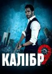 Дев’ятий калібр