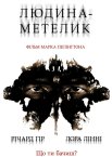 Людина-метелик