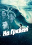 На гребені / Дрифт