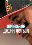 Нерозказане: Джонні Футбол