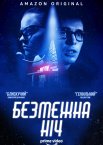 Безмежна ніч