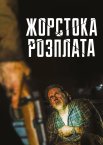 Жорстока розплата