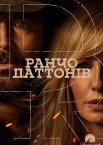 Ранчо Даттонів