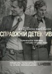 Справжній детектив