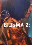 Відьма: Частина 2. Інша