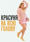 Красуня на всю голову