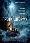 Проти шторму