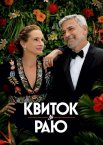 Квиток до раю