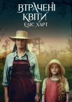 Втрачені квіти Еліс Харт