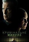 Кримінальне досьє