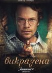Викрадена