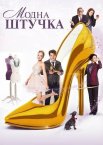 Модна штучка