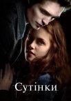 Сутінки