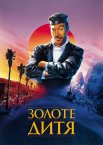 Золоте дитя