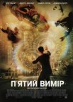 П'ятий вимір