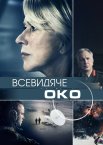 Всевидяче око