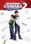 Щоденник слабака 2: Правила Родріка