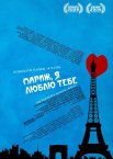 Париж, я люблю тебе
