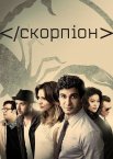 Скорпіон