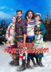 Несусвітнє Різдво / Різдво з Кластерфанками