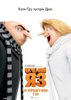 Нікчемний я 3