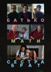 Батько, мати, сестра, брат