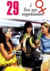 29 і все ще незаймана