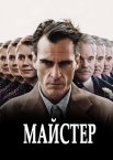 Майстер