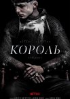 Король