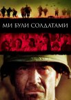 Ми були солдатами