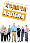 Ходяча халепа
