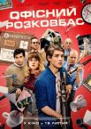 Офісний розковбас