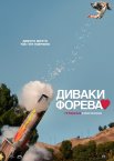 Диваки форева