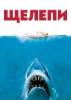 Щелепи