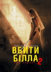 Вбити Білла: Фільм 2