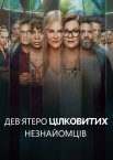 Дев'ятеро цілковитих незнайомців