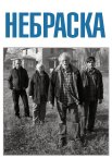 Небраска