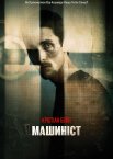 Машиніст