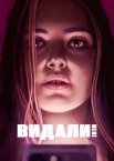 Видали мене