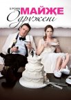 5 років майже одружені / П'ятирічні заручини