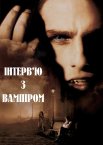 Інтерв'ю з Вампіром
