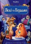 Леді та Блудько